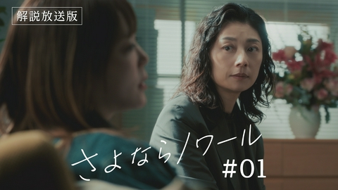 さよならノワール 第1話 【解説放送版】人生最悪の数日間のパートナー