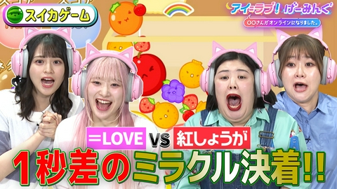 アイ＝ラブ！げーみんぐ ～〇〇さんがオンラインになりました～ 「スイカゲーム」で、アイ＝ラブ！げーみんぐ!!