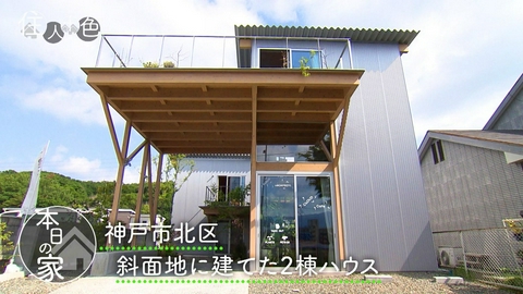 住人十色～家の数だけある 家族のカタチ～ ＃822「まるでジャンプ台!?斜面地に建てた２棟ハウス」