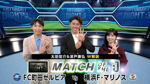 サタデーナイトＪ 無敗の首位・町田ＶＳ上位浮上へ・横浜ＦＭ太田宏介＆波戸康広Ｗ解説！