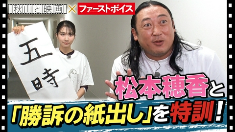 秋山と映画 松本穂香と裁判を学ぶ！法廷画＆勝訴！旗だし教室に挑戦！