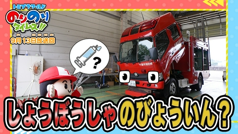 トミプラワールド　のりのりタイムズ!! しょうぼうしゃのびょういん＆きんてつ