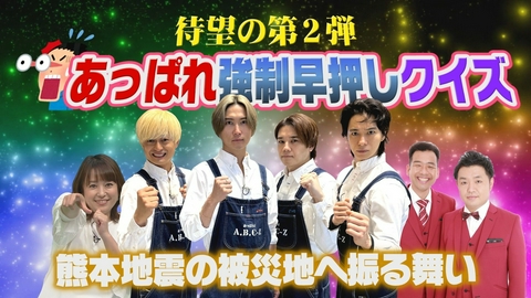 あっぱれ！A.B.C-Z 第65回 メンバーが令和8年熊本地震の被災地へ