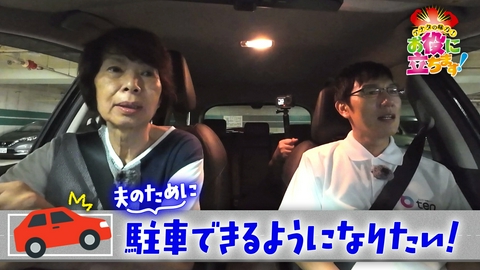 かんさい情報ネットten.「お役にたちます」 夫のために駐車できるようになりたい！