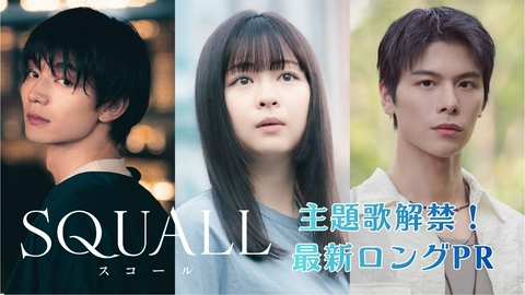 SQUALL 【予告】主題歌解禁！最新ロングPR映像