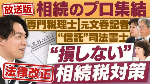 円卓コンフィデンシャル 「大相続時代」到来…様々な税制改正への対応は？