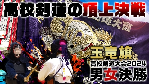 玉竜旗高校剣道大会2024 8月3日(土)放送分 ｜スポーツ｜見逃し無料配信 