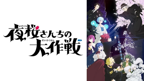 夜桜さんちの大作戦 【予告】10月11日(日) 17時00分 ~ 放送予定