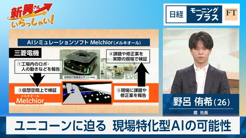 日経モープラFT ユニコーンに迫る　現場特化型AIの可能性