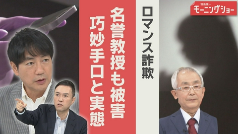【羽鳥パネル】羽鳥慎一モーニングショー 本人激白　国立大名誉教授も被害　ロマンス詐欺の手口