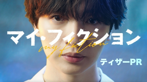 マイ・フィクション 【予告】7月5日（日）〜放送予定【ティザーPR】