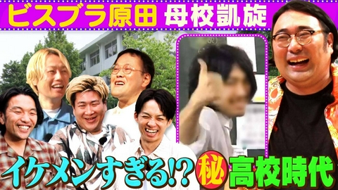 あれみた？ 「【母校凱旋】ビスブラ原田高校時代のイケメン映像発見《別人》」（＃216）