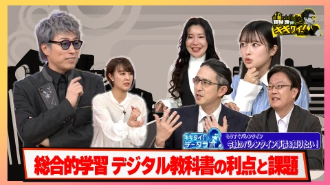 田村淳のキキタイ！ 子どもの学力が衝撃的な低下 総合的学習 デジタル教科書の利点と課題