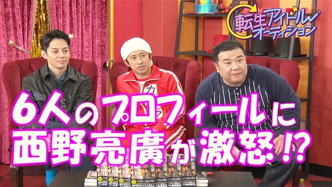 転生アイドルオーディション－転生したら、昭和アイドルだった件－ 6人のプロフィールに西野亮廣が激怒！？