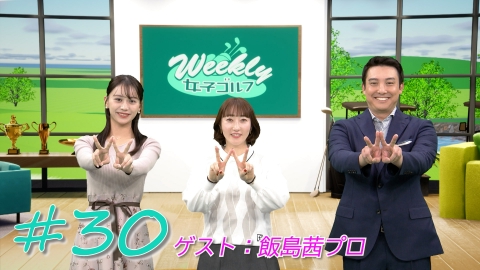 Weekly女子ゴルフ 岩井姉妹の優勝争い 地元で妹・千怜が今季3勝目 ほか