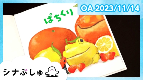 シナぷしゅ