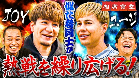 相席食堂 イクメンパパ㊙死闘！JOY vs ユージ！九州ご当地グルメ対決で涙の結末！ 