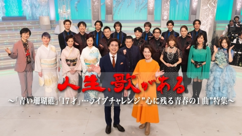 人生、歌がある 「青い珊瑚礁」「17才」…ライブチャレンジ “心に残る青春の1曲”特集