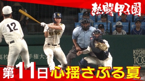 熱闘甲子園 8月17日(土)放送分 第11日 心揺さぶる夏｜スポーツ 