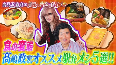 高見沢俊彦の美味しい音楽 美しいメシ 5月23日(金)放送分 ゲスト 髙嶋