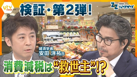 サタデーLIVE ニュース ジグザグ 【消費減税・第２弾】暮らしに恩恵ばかり…じゃない⁉経済に悪影響も？メリット・デメリットを深堀り