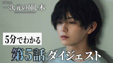一次元の挿し木 【第５話ダイジェスト】毎週日曜よる10時30分放送！日曜ドラマ「一次元の挿し木」