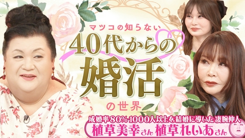 マツコの知らない世界 「40代からの婚活の世界」