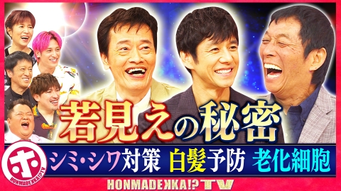 ホンマでっか！？TV 「若見え」の秘密SP