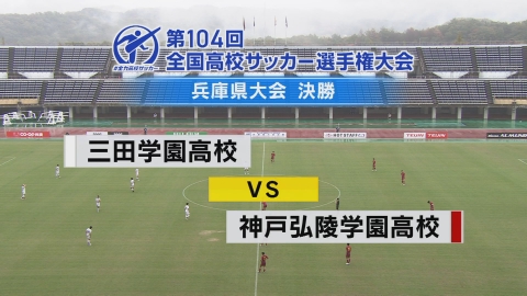【フルマッチ】高校サッカー選手権大会　地区大会決勝 兵庫県大会決勝 三田学園VS神戸弘陵学園