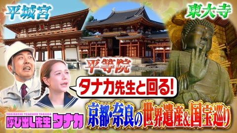 呼び出し先生タナカ 秋の京都・奈良でタナカ先生が出張授業！世界遺産の新常識Q