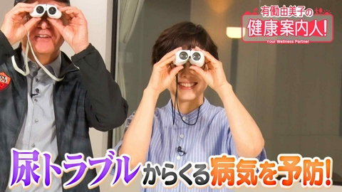 有働由美子の健康案内人！ 骨盤底筋を鍛えて 尿トラブル改善
