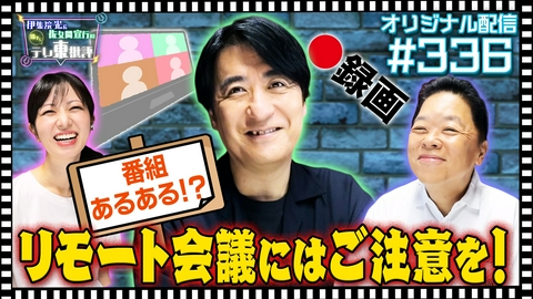 伊集院光＆佐久間宣行の勝手にテレ東批評 【配信オリジナル】番組あるある！？リモート会議にはご注意を！