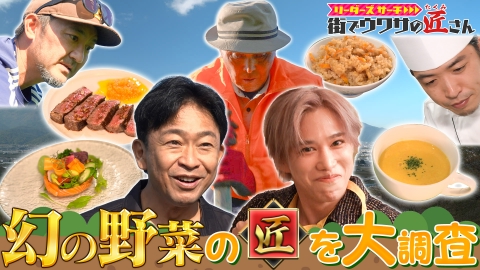 リーダーズサーチ　街でウワサの匠さん 自然豊かな山梨県市川三郷町で幻の絶品野菜“大塚にんじん”をKis-My-Ft2の千賀健永とサーチ！