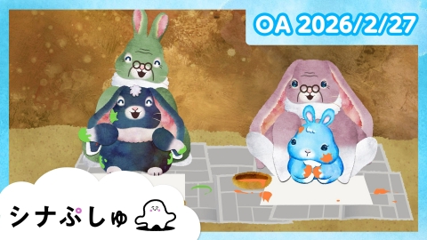 シナぷしゅ シナぷしゅ公式26/02/27