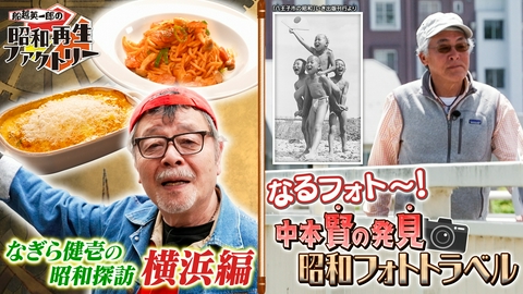 船越英一郎の昭和再生ファクトリー 【#57】なぎら昭和探訪@横浜/中本賢のフォトトラベル＠八王子