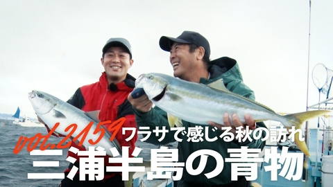 THEフィッシング ワラサで感じる秋の訪れ 三浦半島の青物