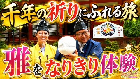 新・ええじゃないか ＃170　千年の祈りにふれる旅