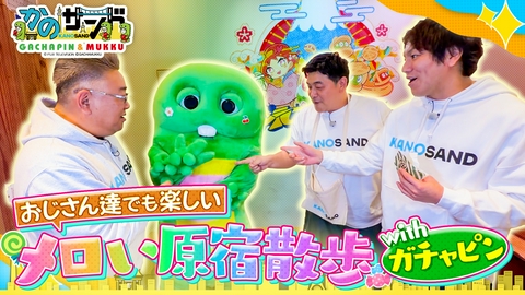 かのサンド ガチャピン×かのサンド カワイイがいっぱいの原宿散歩