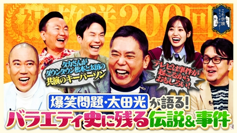 これ余談なんですけど・・・ 太田光、土田晃之、ナダルが来店！東のレジェンド漫才師・太田光が、かまいたちと漫才＆お笑いを語り尽くす！