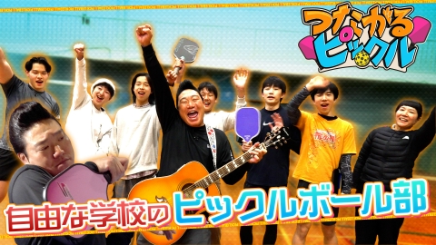 つながるピックル 自由な学校のピックルボール部