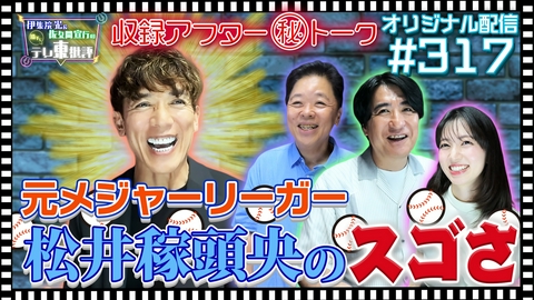 伊集院光＆佐久間宣行の勝手にテレ東批評 【配信オリジナル】収録アフター（秘）トーク 元メジャーリーガー・松井稼頭央のスゴさ