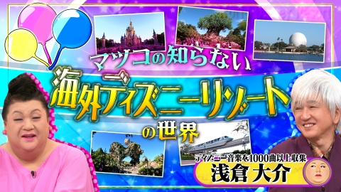 マツコの知らない世界 4月16日(火)放送分 「海外ディズニーリゾートの