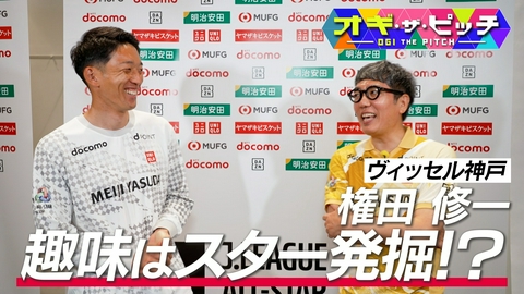 オフ・ザ・ピッチ 今週も特別編、「オギ・ザ・ピッチ」!Jリーグオールスターの現場で、MC小木博明さんが権田修一選手(ヴィッセル神戸)を直撃取材!