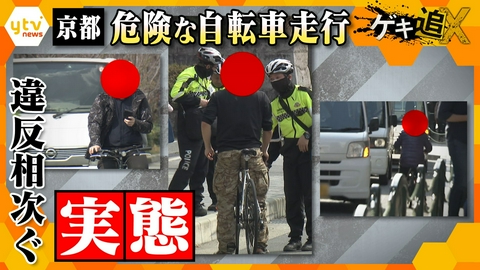 厳選！ytvニュース特集 京都 違反相次ぐ“危険な自転車走行”　その実態とはー【かんさい情報ネット ten.／ゲキ追X】