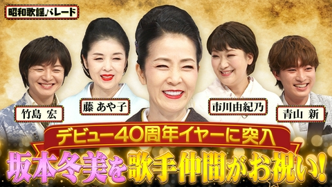 昭和歌謡パレード 坂本冬美・藤あや子・市川由紀乃・竹島宏・青山新