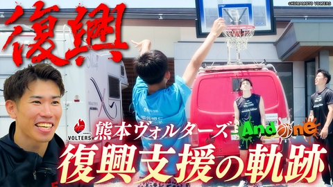 And One 熊本ヴォルターズ「復興支援の軌跡」