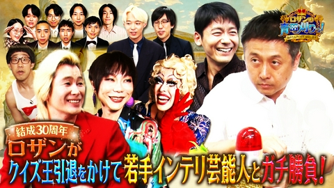 ロザンの青田刈りっ！～負けたらクイズ王引退します～ 祝・ロザン芸歴30年!! カズレーザー㊙刺客と真剣勝負