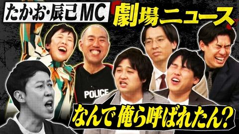 よしもと新喜劇NEXT～小籔千豊には怒られたくない～ 「【地獄】たかお・辰己の劇場ニュース！」（＃266）