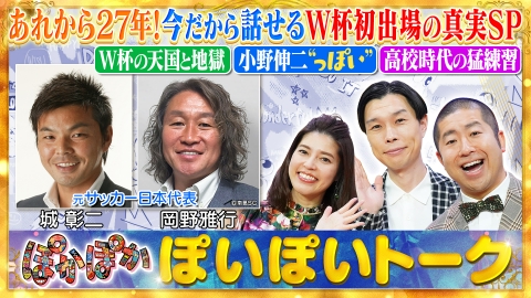 ぽかぽか 木曜（1）城彰二＆岡野雅行！W杯初出場の真実