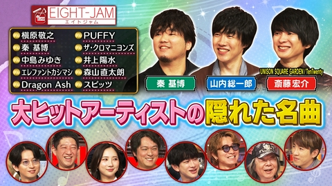 EIGHT-JAM 秦 基博、山内総一郎、斎藤宏介が解説！大ヒットアーティストの隠れた名曲